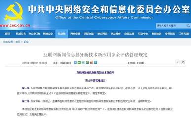 《互聯網新聞信息服務新技術新應用安全評估管理規定》 構建新聞信息服務安全新防線